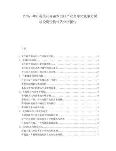 2025-2030荷蘭花卉苗木出口產業全球化競爭力現狀投資價值評估分析報告