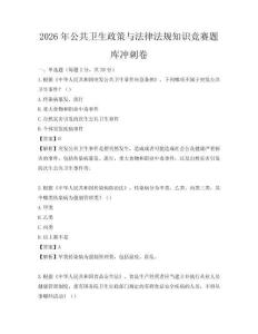 2026年公共衛生政策與法律法規知識競賽題庫沖刺卷