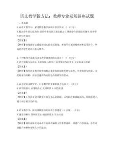 語文教學新方法：教師專業發展講座試題