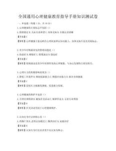 全國通用心理健康教育指導手冊知識測試卷