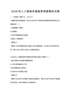 2026年人工智能發展趨勢深度解析試卷