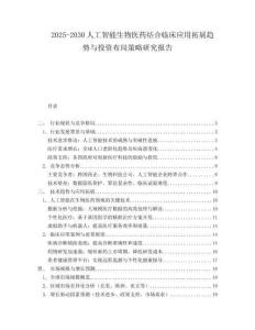 2025-2030人工智能生物醫(yī)藥結(jié)合臨床應(yīng)用拓展趨勢與投資布局策略研究報告