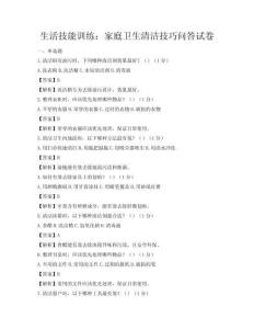 生活技能訓練：家庭衛生清潔技巧問答試卷