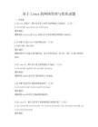 基于Linux的網絡管理與優化試題