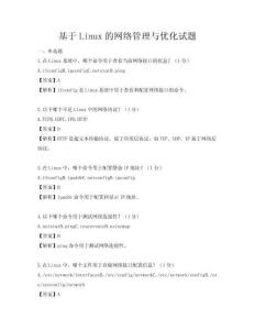 基于Linux的网络管理与优化试题