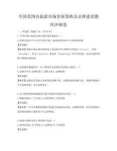 全國(guó)范圍內(nèi)旅游市場(chǎng)發(fā)展策略及品牌建設(shè)題庫(kù)沖刺卷