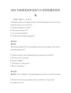 2025年職場英語聽說讀寫專項訓練題庫附答案