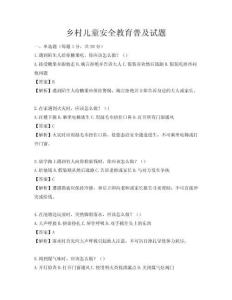 鄉(xiāng)村兒童安全教育普及試題
