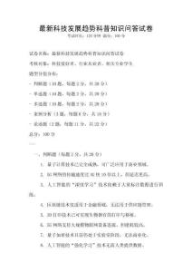 最新科技發(fā)展趨勢(shì)科普知識(shí)問(wèn)答試卷