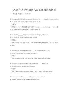 2025年大學(xué)英語(yǔ)四六級(jí)真題及答案解析