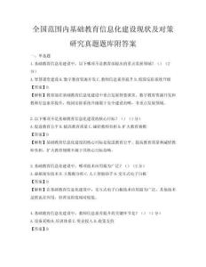 全国范围内基础教育信息化建设现状及对策研究真题题库附答案