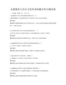 志愿服務與社區文化傳承的融合科目測試卷