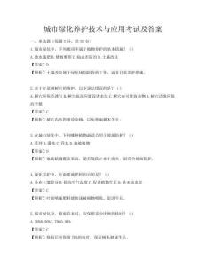 城市綠化養(yǎng)護(hù)技術(shù)與應(yīng)用考試及答案