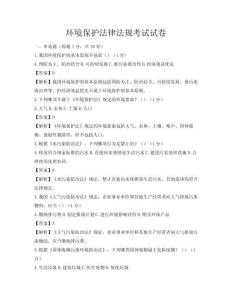 環(huán)境保護法律法規(guī)考試試卷