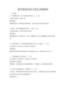通用數(shù)據(jù)結(jié)構(gòu)與算法試題解析