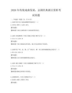 2026年傳統戲曲發展，京劇經典劇目賞析考試真題