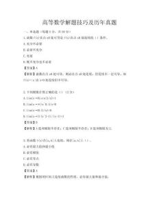高等數學解題技巧及歷年真題
