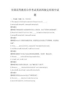 全国高等教育自学考试英语四级完形填空试题