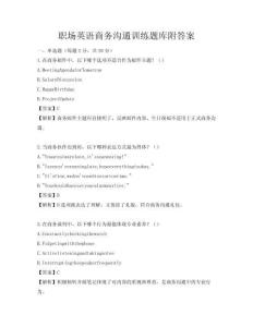 職場英語商務溝通訓練題庫附答案