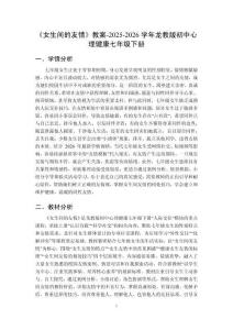 《女生間的友情》教案-2025-2026學年龍教版初中心理健康七年級下冊