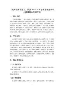 《離開校園畢業了》教案-2025-2026學年龍教版初中心理健康九年級下冊