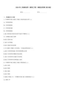 2024年二級建造師《建筑工程》真題及答案(部分版)王牌題庫