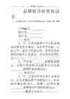 品牌特許經(jīng)營(yíng)協(xié)議書