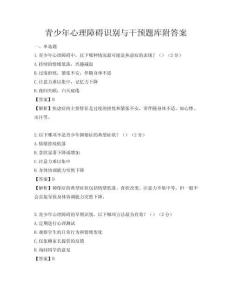 青少年心理障礙識(shí)別與干預(yù)題庫(kù)附答案