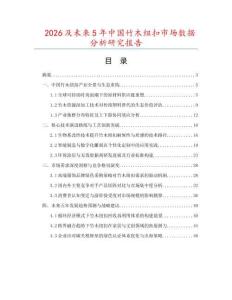2026及未來5年中國竹木紐扣市場數據分析研究報告