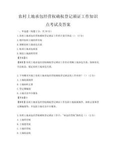农村土地承包经营权确权登记颁证工作知识点考试及答案