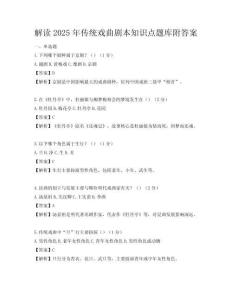 解讀2025年傳統戲曲劇本知識點題庫附答案