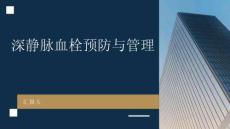 深靜脈血栓預防與管理