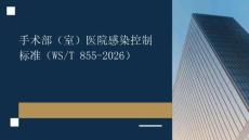 手術(shù)部（室）醫(yī)院感染控制標(biāo)準(zhǔn)（WS_T 855-2026）