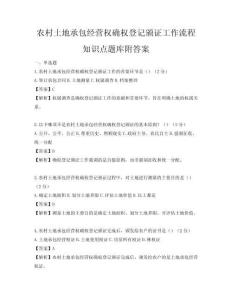 农村土地承包经营权确权登记颁证工作流程知识点题库附答案