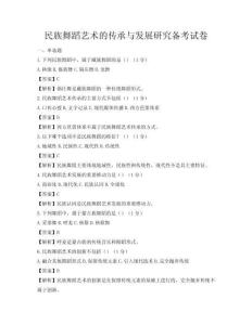 民族舞蹈藝術(shù)的傳承與發(fā)展研究備考試卷