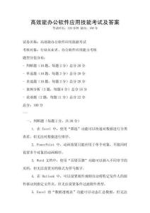 高效能办公软件应用技能考试及答案