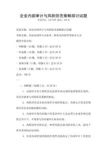 企業內部審計與風險防范策略探討試題
