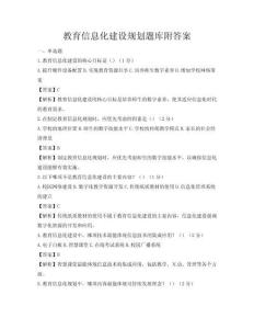 教育信息化建設(shè)規(guī)劃題庫(kù)附答案