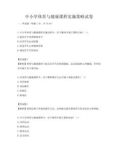 中小学体育与健康课程实施策略试卷