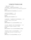 全国通用医学检验技术试题