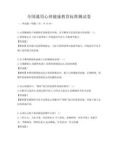 全國通用心理健康教育標準測試卷