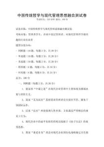 中國(guó)傳統(tǒng)哲學(xué)與現(xiàn)代管理思想融合測(cè)試卷
