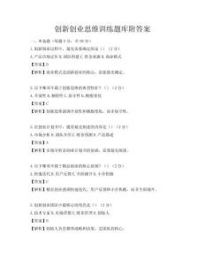 創(chuàng)新創(chuàng)業(yè)思維訓(xùn)練題庫(kù)附答案