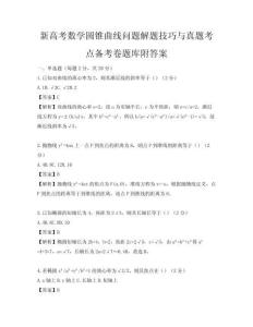 新高考數學圓錐曲線問題解題技巧與真題考點備考卷題庫附答案