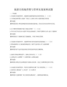 旅游目的地營銷與管理實戰案例試題