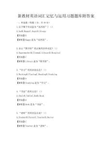 新教材英語詞匯記憶與運用習題題庫附答案