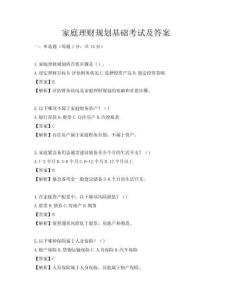 家庭理財(cái)規(guī)劃基礎(chǔ)考試及答案