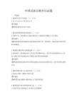 中国民族宗教常识试题