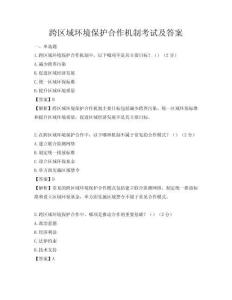 跨區(qū)域環(huán)境保護合作機制考試及答案