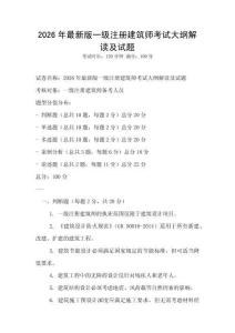 2026年最新版一級注冊建筑師考試大綱解讀及試題